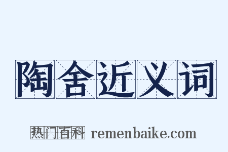 陶舍近义词是什么意思的图片